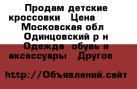 Продам детские кроссовки › Цена ­ 450 - Московская обл., Одинцовский р-н Одежда, обувь и аксессуары » Другое   